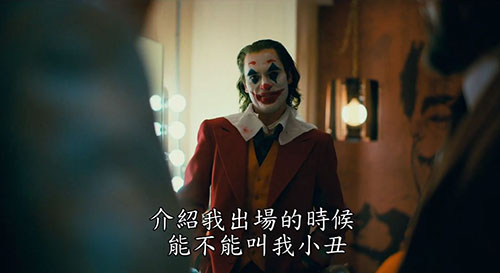 小丑Joker电影2019经典台词：介绍我出场的时候，能不能叫我小丑